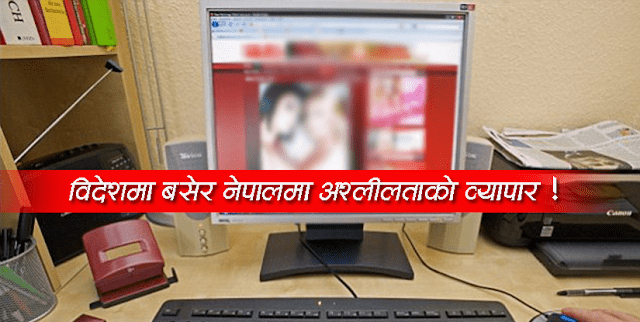 नेपाली चेलीका अश्लील भिडियोबाट लाखौँ कमाइ गर्छ नेपाली पु** नामक अनलाइन, प्रहरी अझै मौन !