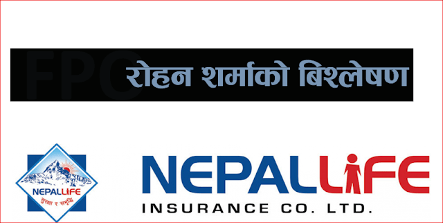 नेपाल लाईफ ईन्सुरेन्सको एफपिओ (FPO) मा मेरो टिप्पणी !