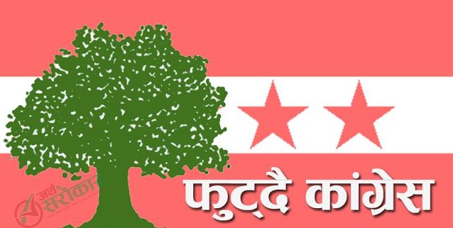 फलोअप : चुनावको मुखमै फुट्नेभो कांग्रेस ! चैत्र अन्तिमसम्ममा जन्मिदैछ नेपाली कांग्रेस (विपी) नामको नयाँ पार्टी !