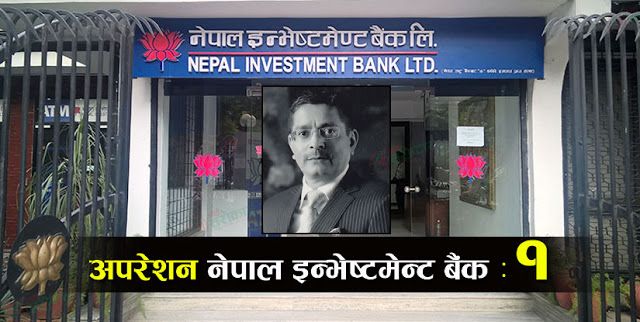 नेपाल इन्भेष्टमेन्ट बैंकमा अध्यक्ष र सीइओको मनपरी : हेर्नुहोस् पावरकै भरमा को-को भर्ती भए !