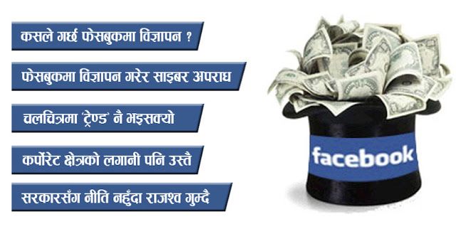 यसरी कमाउँछ फेसबुकले नेपालबाटै करोडौं !