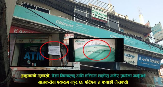 ‘कोटेश्वरबासीले यसकारण सिटिजन्स् बैंकमा खाता नखोल्नू’, यस्तो छ झुर सेवा र कवाडी एटीएमले ग्राहकलाई दिएको पीडा