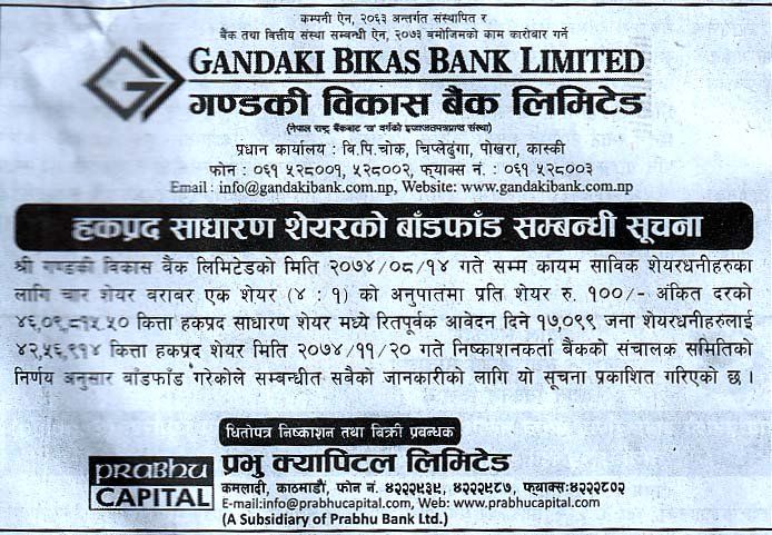 गण्डकी विकास बैंक लिमिटेड को हकप्रद शेयर बाँडफाँड