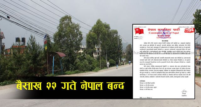 विप्लव नेतृत्वको नेकपाद्वारा वैशाख २२ गते नेपाल बन्द घोषणा ! पढ्नुहोस्, कारण गम्भीर छ  ! (बिज्ञप्ति सहित)