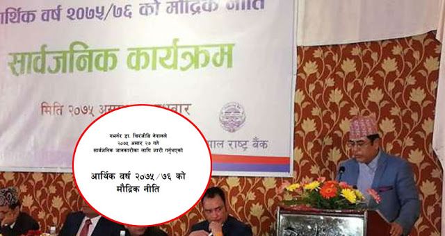 मौद्रिक नीति सार्वजनिक गर्दा गभर्नरकै नाम गलत ! भाषाविद् भन्छन्, ‘राष्ट्र बैंकले नेपाली भाषामाथि मनपरी गर्यो’