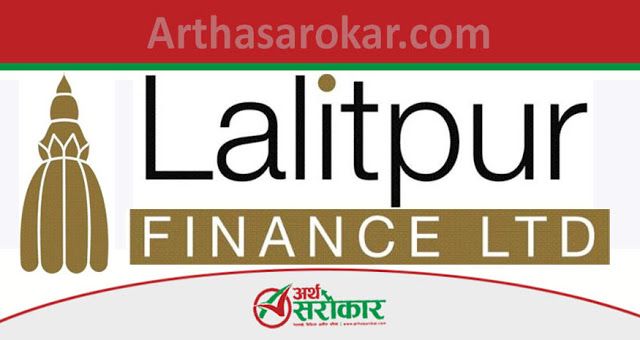 ललितपुर फाइनान्सको खुद नाफा ७ करोड ७४ लाख ६३ हजार रुपैयाँ, प्रतिसेयर आम्दानी ३२ रुपैयाँ ७० पैसा !