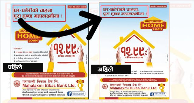 अर्थ सरोकार समाचार प्रभाव : महालक्ष्मी विकास बैंकले ‘विज्ञापन’मा गरेको भाषागत त्रुटि सच्यायो (प्रमाणसहित)