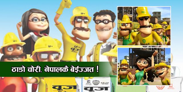 चोर्नुको पनि हद हुन्छ नि ! गति नै छाडेर भारतीय विज्ञापन चोरेछ बृज सिमेन्टले ! (भिडियो रिपोर्ट)