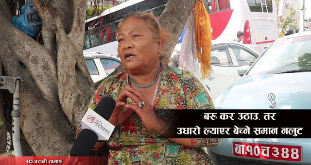 काठमाडौँ कोलाज-१ : ‘सरकार…! कि गरी खान देउ, कि भात खान देउ, बरु कर उठाउ, तर अपाङ्गको सामान नलुट’ (भिडियो)