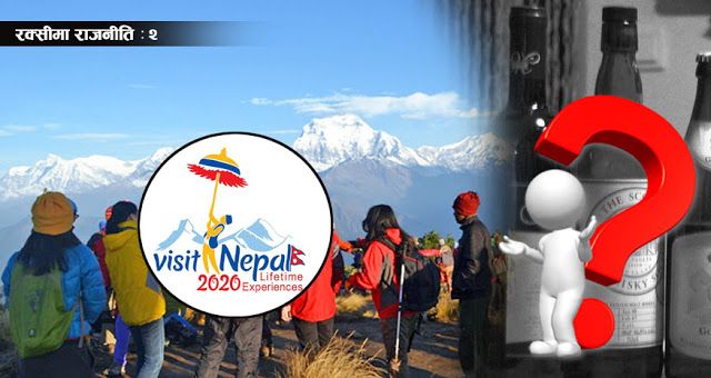 राजनीतिको चपेटामा ‘भिजिट नेपाल २०२०’, खुलेर रक्सी पिउन नपाउने देशमा आउलान् त २० लाख पर्यटक?