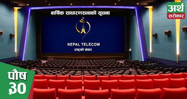 नेपाल टेलिकमको साधारणसभा पौष ३० मा, ५५% नगद लाभांश पाउन कहिलेसम्म बन्ने सेयरधनी ?