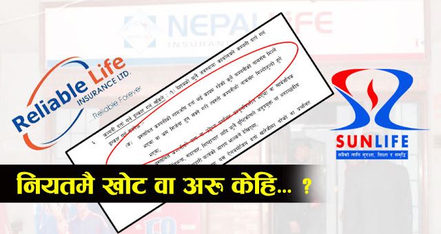 दुई बीमा कम्पनीका नामले निम्त्याए ‘कन्फ्युजन’ : नेपाल लाइफ ‘रेपुटेसन रिस्क’को  मारमा, सोझा जनता दोधारमा !
