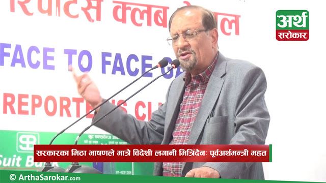 वर्तमान सरकार विदेशी लगानी भित्र्याउन सक्षम छैन : पूर्व अर्थमन्त्री डा. राम शरण महत (भिडियो)