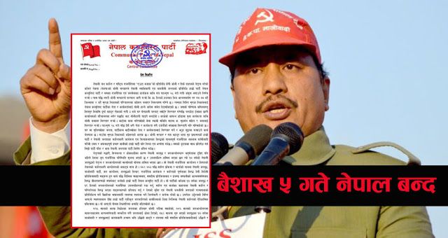विप्लव नेतृत्वको नेकपाद्वारा बैशाख ५ गते नेपाल बन्द आह्वान !