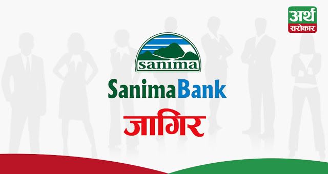 सानिमा बैंकमा जागिरको अवसर, यस्ता छन् आवश्यक योग्यता र अनुभव (भ्याकेन्सी नोटिससहित)