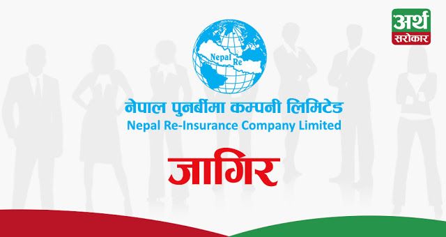 नेपाल पुनर्बीमा कम्पनीमा विभिन्न पदका लागि जागिर खुल्यो, यस्तो छ आवश्यक योग्यता र अनुभव (नोटिससहित)