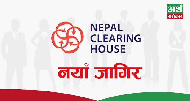 नेपाल क्लियरिङ हाउसले माग्यो ३ पदका लागि कर्मचारी, यस्तो छ आवश्यक योग्यता र अनुभव (भ्याकेन्सी नोटिससहित)