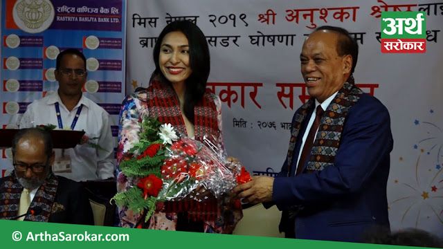 राष्ट्रिय बाणिज्य बैंकको ब्रान्ड एम्बासडरमा मिस नेपाल अनुष्का श्रेष्ठ नियुक्त, वित्तीय साक्षरता वृद्धि हुने विस्वास ! (भिडियो रिपोर्ट)