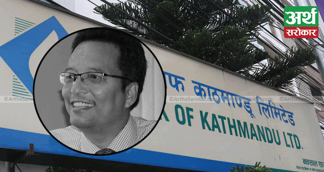 बैंक अफ काठमाण्डूको जग्गा किर्ते काण्ड : पूर्वसीइओ अजय श्रेष्ठसहित ११ जना कर्मचारी पक्राउ !