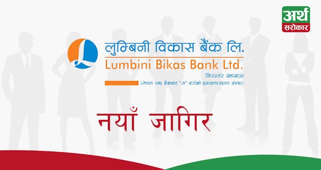 लुम्बिनी विकास बैंकले विभिन्न पदमा कर्मचारीहरू माग्याे, न्यूनतम याेग्यता +२ पास
