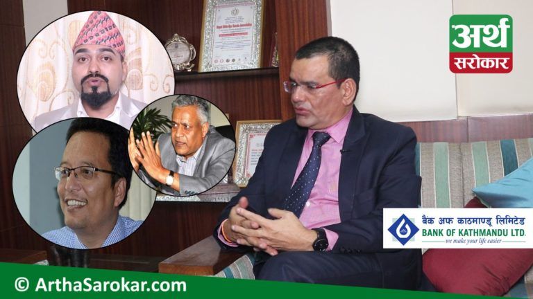 Exclusive : बैंक अफ काठमाण्डू प्रकरणबारे के भन्छन् बैंकर्स संघका अध्यक्ष ? कसरी फसे अजय ? (भिडियो)