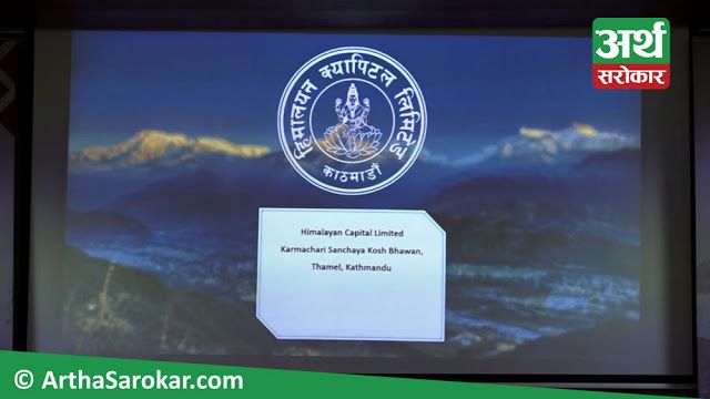 हिमालयन बैंकको सहायक कम्पनी  हिमालयन क्यापिटल संचालनमा ! (भिडियो रिपोर्ट)