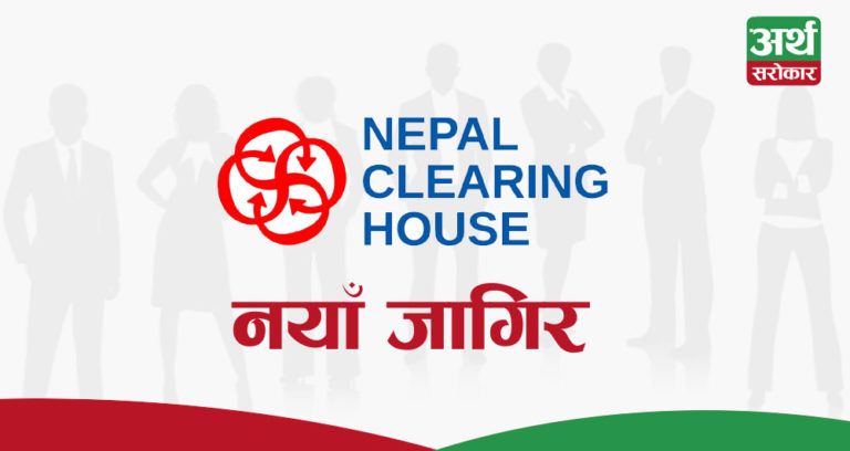नेपाल क्लियरिङ्ग हाउसमा राेजगारीकाे अवसर, यस्तो  आवश्यक योग्यता र अनुभव (भ्याकेन्सी नोटिससहित)