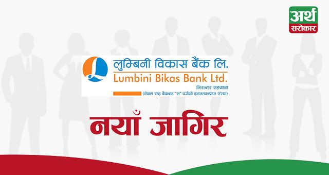 लुम्बिनी विकास बैंकले माग्यो ३ पदका लागि कर्मचारी, यस्ता छन् आवश्यक योग्यता र अनुभव !