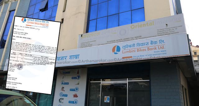 लुम्बिनी विकास बैंकले गर्यो २०% लाभांश दिने घोषणा, नगद लाभांश र बोनस कति ?