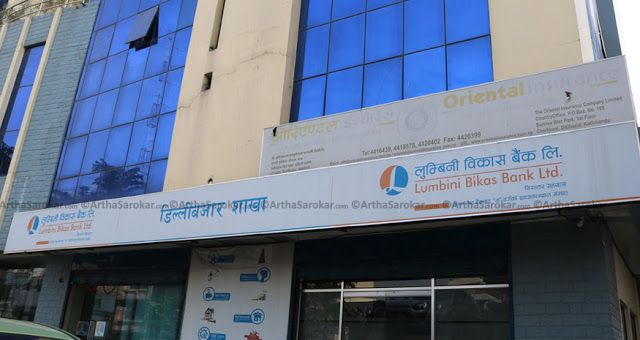 लुम्बिनी विकास बैंकले गर्यो झिनो प्रगति, खुद नाफा ०.७०%ले वृद्धि हुँदा अन्य सूचकको कस्तो छ अवस्था ?