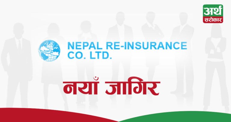सरकारी जागिरको अवसर, नेपाल पुनर्बीमा कम्पनीले माग्यो विभिन्न पदमा २२ कर्मचारी (भ्याकेन्सी नोटिससहित)