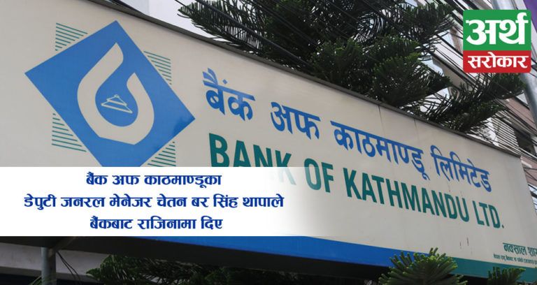 बैंक अफ काठमाण्डूमा ‘आन्तरिक कलह’को नतिजा : डिजिएम चेतन बर सिंह थापाद्वारा राजिनामा…