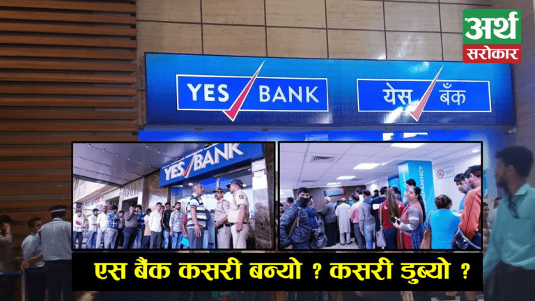 भारतीय बैंकको ‘फेलियर स्टोरी’ :  ३० खर्ब सम्पत्ति भएको एस बैंक कसरी बन्यो ? कसरी डुब्यो ?