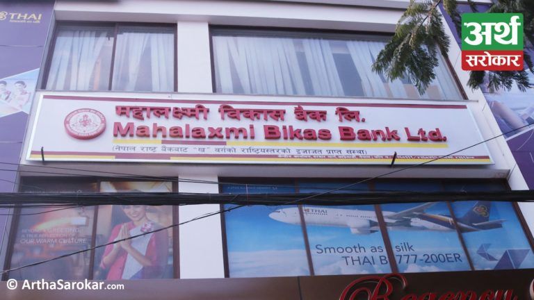 महालक्ष्मी विकास बैंकले ल्यायो नयाँ सुविधा, अव घरबाटै अनलाइनमार्फत खाता खोल्न सकिने