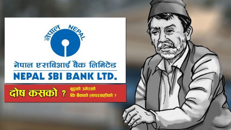 बैंकको लाइनमै ग्राहकको मृत्यु प्रकरण : नेपाल एसबिआइबैंकको लापरवाही कि ग्राहकको उमेर नै बढी ? (भिडियो रिपोर्ट)