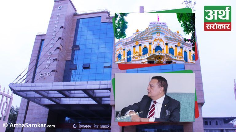 नेपाल राष्ट्र बैंकद्वारा हिमालयन बैंक लिमिटेडमाथि कारवाही, शंकास्पद कारोबारको विवरण लुकाएको खुलासा !
