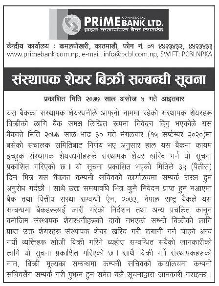 प्राइम कमर्सियल बैंकको संस्थापक सेयर बिक्री गर्दै, ३५ दिनभित्र फारम भर्नु पर्ने !