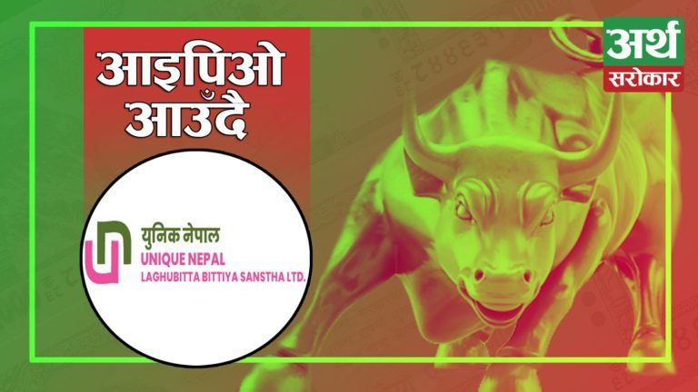 युनिक नेपाल लघुवित्तले २ लाख ७० हजार कित्ता आइपिओ जारी गर्दै, बिक्री प्रबन्धकमा मुक्तिनाथ क्यापिटल !