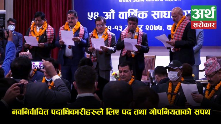 नेपाल उद्योग वाणिज्य महासंघको कार्यसमितिमा नवनिर्वाचित पदाधिकारीहरुले लिए पद तथा गोपनियताको सपथ (भिडियो)