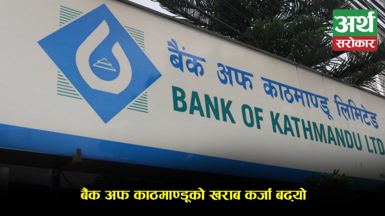 बैंक अफ काठमाण्डूको नाफा ३७.०८% ले घट्यो, खराब कर्जा बढ्यो, अधिकांश सूचकहरु ओरालोतर्फ ! (विवरणसहित)