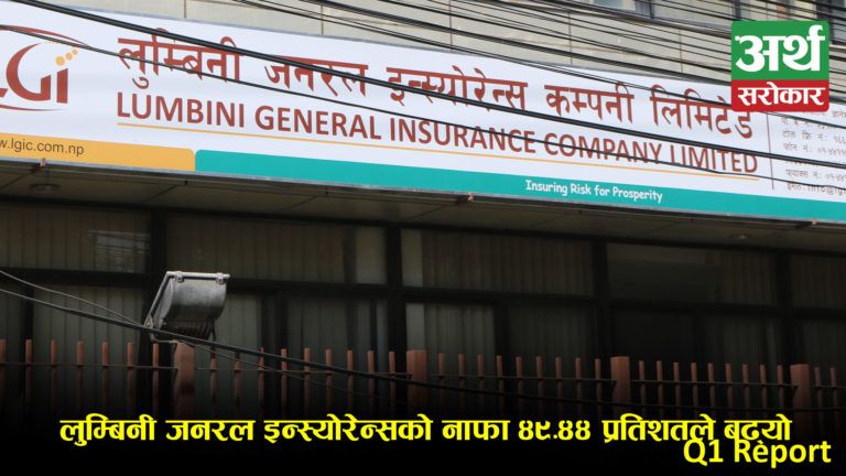 लुम्बिनी जनरल इन्स्योरेन्स कम्पनी : खुद नाफामा ४९.४४% को  छलाङ,  प्रतिसेयर आम्दानी कति ? (विस्तृत विवरणसहित)