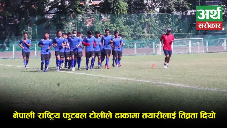 नेपाली राष्ट्रिय फुटबल टोलीले तयारीलाई तिव्रता दियो, नौ महिनापछि खेलमा फर्किँदा उत्साहित देखिए खेलाडी (भिडियो)