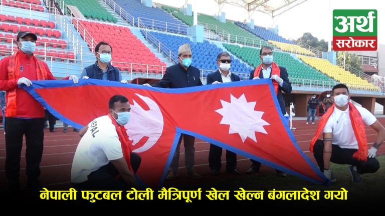 नेपाली फुटबल टोली मैत्रिपूर्ण खेल खेल्न बंगलादेश गयो, कप्तानको जिम्मा किरण चेम्जोङलाई…! (भिडियो रिपोर्ट)