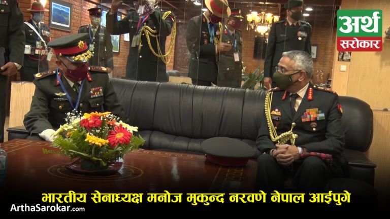 भारतीय सेनाध्यक्ष नरवणेलाई राष्ट्रपति भण्डारीले बिहीबार नेपाली सेनाको मानार्थ महारथीको पदबी प्रदान गर्ने ! (भिडियो)