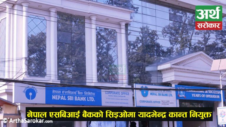 नेपाल एसबिआई बैंकको प्रमुख कार्यकारी अधिकृतमा यादभेन्द्र कान्त नियुक्त, नायबको जिम्मा मोहम्मद रिजवान आलमले पाए !