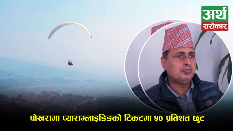 पोखरामा प्याराग्लाइडिङको टिकटमा ५० प्रतिशत छुट, यसो भन्छन् नेपाल हवाई खेलकुद संस्थाका महासचिव (भिडियो)
