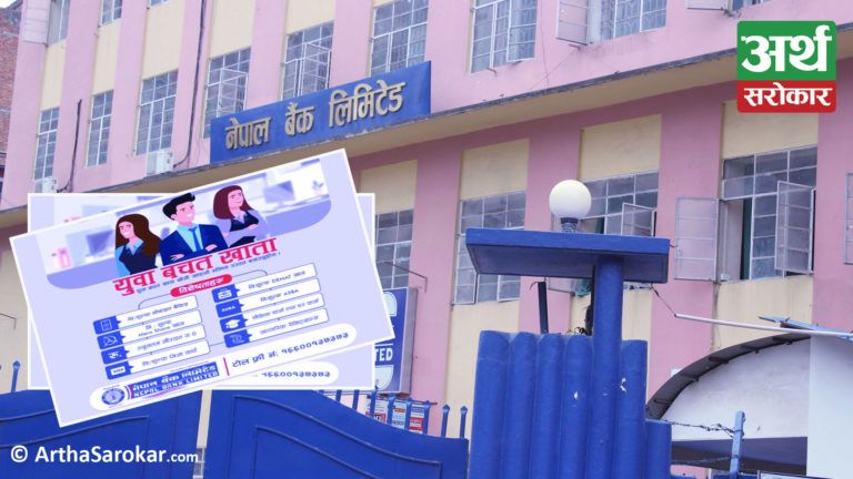 नेपाल बैंक लिमिटेडको ‘युवा बचत खाता’ योजना संचालनमा, भिसा कार्ड, डिम्याट र मेरो शेयर निः शुल्क खोल्न सकिने