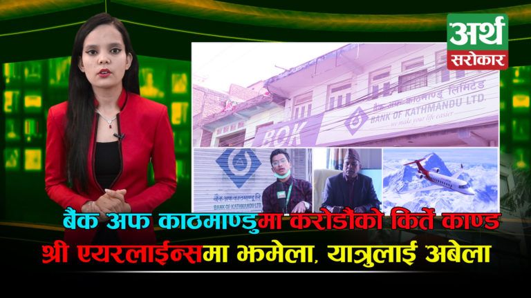 बैंक अफ काठमाण्डु धनगढीको घोटाला प्रकरण : ब्रान्च मेनेजर दोषी ठहर, यस्तो थियो किर्ते काण्डको नालीबेली ! (भिडियो)