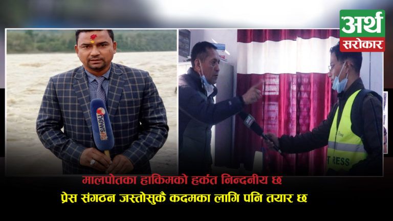 ‘अर्थ सरोकारका पत्रकारमाथि जे भयो, गलत भयो…प्रेस संगठन नेपाल दोषीमाथि कारवाही नभएसम्म लागिरहन्छ’ : हरिश बिक