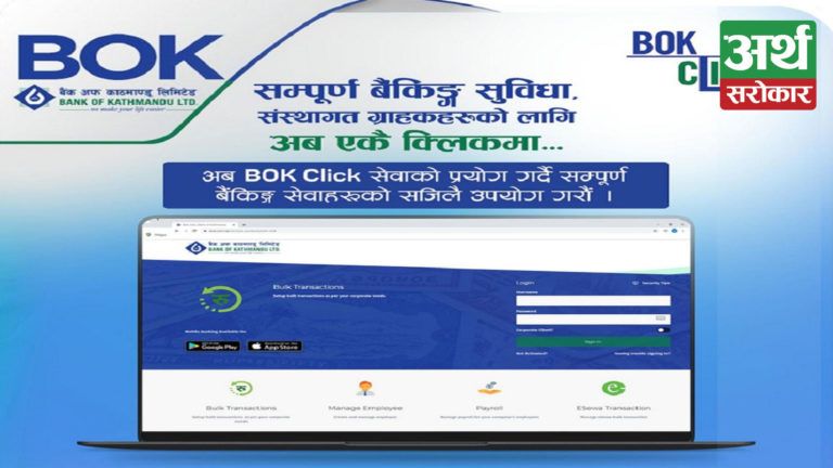 बैंक अफ काठमाण्डूले ल्यायाे परिमार्जित ईन्टरनेट बैंकिङ्ग सेवा ‘बिओके क्लिक’